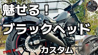 【レブル250】定番カスタム 魅せる！サイドエンジンカバー　ブラックヘッドの最終形