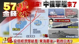 脫歐黑天鵝染紅、安倍經濟學破產《５７金錢爆》2016.0620