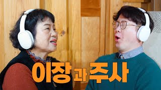 [이장과 주사] Ep.5 도산면