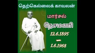 Marshal A Nesamony I மார்சல் ஏ நேசமணி