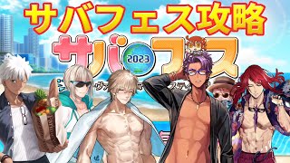 【FGO】サバフェス2023　フリクエ周回＆攻略