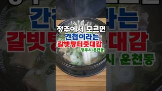 청주에서 모르면 간첩이라는 갈비탕 1티어