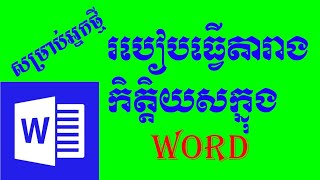 របៀបធ្វើតារាងកិត្តិយសក្នុង WORD