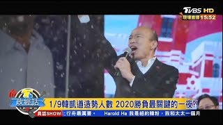 1/9韓凱道造勢人數 2020勝負最關鍵的一夜？！ 【T台政經話】 20200108