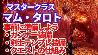 マスターマムタロト　ガンナー・全剣士対応オススメテンプレ装備とクエストの仕組み　ＭＨＷＩＢモンハンワールドアイスボーン