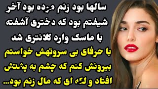 داستان واقعی: معنایی، عاشقانه و هیجانی… خفن‌ترین داستان عمرتونو میشنوید😍 #داستان_واقعی