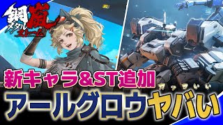 【鋼嵐-メタルストーム-】新キャラ＆ST追加！これは・・ヤバい【メタスト】