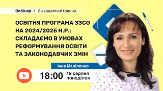 [Вебінар] Освітня програма ЗЗСО на 2024/2025 н.р.: складаємо в умовах реформування освіти та змін