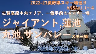 志賀高原で最初に視界に入ってくるのはサンバレースキー場！ 3月3日金曜日午後にジャイアントスキー場より南側のコンパクトな４スキー場を訪問しました。