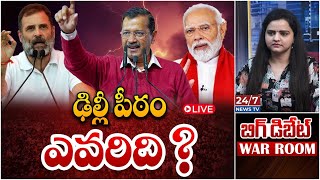 🔴LIVE: ఢిల్లీకి రాజు ఆయనే..? | Big DEBATE On Delhi Election Results 2025 | Koluguri 24/7 News TV