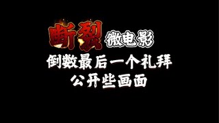 《断裂》微电影倒数最后一个礼拜！公开些画面！2025年 1月 29号 上映！