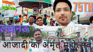 15th August 2022 Independence Day 75th आजादी का अमृत महोत्सव II Lucknow Vidhan Sabha कार्यक्रम II