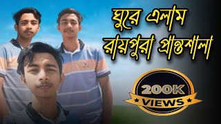 পান্থশালা রায়পুরা।। Full View।। Raipura Panthashala ।।AD Ayon official