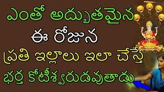 ఎంతో అద్బుతమైన ఈ రోజున ప్రతి ఇల్లాలు ఇలా చేస్తే భర్త కోటీశ్వరుడవుతాడు | Akshaya Tritiya | MYTV India