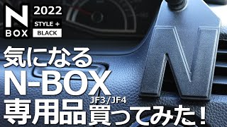 期待以上の一体感と出来栄え！😲【N-BOX専用スマホホルダー VLOQ ブラケットベース 購入！】ホンダ NBOX カスタム ターボ  2022 特別仕様車 に取り付け