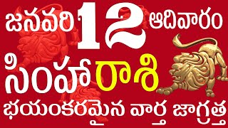 సింహారాశి 12 భయంకరమైన వార్త జాగ్రత్త  simha rasi telugu | simha rasi january 2025 | simha rasi