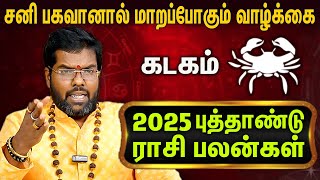 கடகம் ராசி புத்தாண்டு பலன்கள் : Kadagam Puthandu Palan | New Year Rasi Palan 2025 | Ramji Swamigal