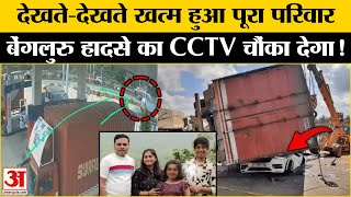 Bengaluru Road Accident: हादसे का ये CCTV वीडियो रूह कंपा देगा l Volvo SUV Car l Breaking