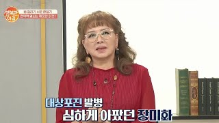 코로나 19로 바뀐 일상, 가수 장미화의 근황은? | 행복한 아침 312 회