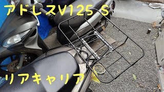 アドレスＶ１２５Sに付けるリアキャリア到着しました。俺っクラスの俺級チャンネル。