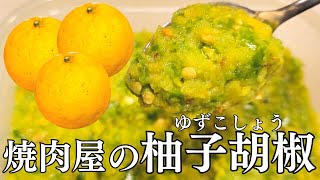 焼肉屋の手作り柚子胡椒（ゆずこしょう）｜作り方・レシピ｜お肉やおつまみ、薬味にも！ゆずと青唐辛子の爽やかな香りの万能調味料です。無添加でやさしいレシピです。