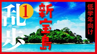 【プロ声優朗読】江戸川乱歩『新宝島』1/12