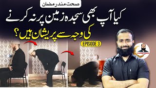 Can’t Do Sajdah in Namaz? Unlock Your Flexibility with These Tips | Sehetmand Ramadan Episode 3