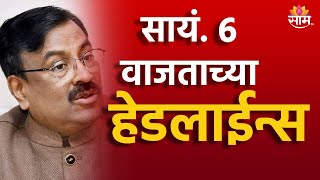 Saam TV Marathi News | Headlines 6 PM | Headline 02 December 2024 | Marathi News | SAAM TV NEWS