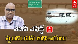 ABP desam Impact on Nagavali Pollution :  ABP desam ప్రత్యేక కథనం పై అధికారుల స్పందన | ABP Desam