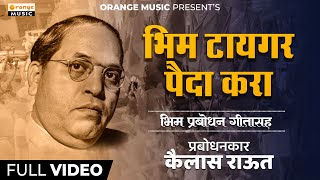 Bheem Tiger Paida Kara | Bhim Prabodhan | Singer | Kailas Raut | Orange Music