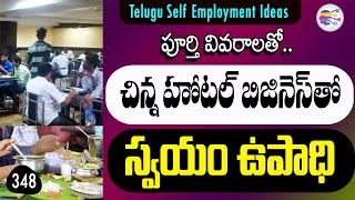 Low investment high profits business in telugu | How to start a small hotel business in telugu -348