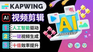 Ai驱动的次世代视频剪辑工具KapWing: 一键生成视频，10倍剪辑效率提升