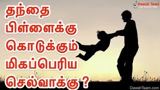 இதுதான் தந்தை தன்னுடைய பிள்ளைக்கு கொடுக்கும் மிகப்பெரிய செல்வாக்கு ? ᴴᴰ┇ Dawah Team