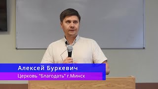 Алексей Буркевич - Последствия выбора