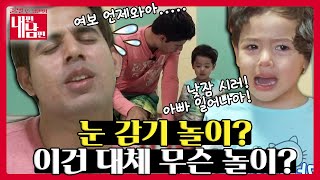 육아 무경험자 파키스탄 남편의 수상한 놀이😏[부부 공감랭크쇼 내편남편 EP 8-2]┃KBS 151021 방송