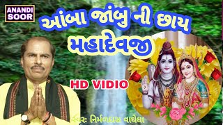 આંબા જાંબુ ની શાય મહાદેવજી | Sankar Paravati Nu Video Bhajan | Nirmaldas Vaghela