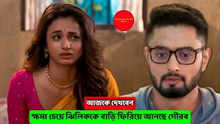 ক্ষমা চেয়ে ঝিলিককে বাড়ি ফিরিয়ে আনছে গৌরব !!! Review by TSP