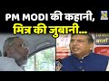 PM Modi की कहानी, मित्र की जुबानी…News24 पर Suresh Jain EXCLUSIVE