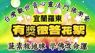 有獎徵答 ——「蔬素救地球，學佛改命運」宜蘭羅東 2024-04-20——台灣觀世音心靈法門佛學會