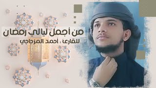 تلاوات روحانية من أجمل ليالي رمضان | للقارئ : أحمد المزجاجي | جامع السنة - شبوة .. عتق