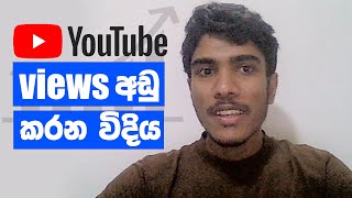 ඔයාලට views අඩුකරන විදිය සාක්ෂි සහිතව?😍 | How to get more views on YouTube  | Kavindu Acdemy