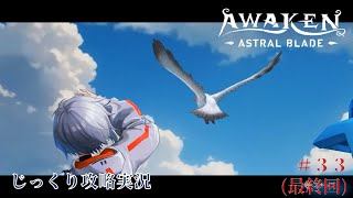 【AWAKEN】【ネタバレあり】第３３回（最終回）　タニア　じっくり気分転換　AWAKEN ASTRAL BLADE