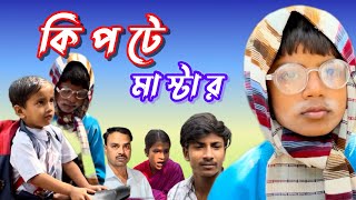 কিপটে মাস্টার || Kipte Master || Bangla Natok || DRAMA TV