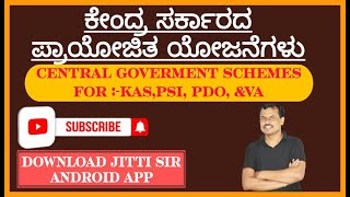 CENTRAL GOVERNMENT SCHEMES(ಕೇಂದ್ರ ಸರ್ಕಾರದ ಪ್ರಾಯೋಜಿತ ಯೋಜನೆಗಳು){PART-02}FOR:- KAS,PSI,PDO,VA#jitti_sir