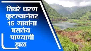 Ratnagiri चे तिवरे धरण फुटल्यानंतर 22 घरांचा संसार उद्ध्वस्त, 15 गावांना भेडसावतोय पाण्याच्या प्रश्न