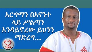 እርግማን በእናንተ ላይ ያለው ስልጣን እንዴት ነው?።