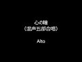 『心の瞳』 混声五部合唱 alto