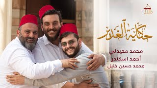 حكاية الغدير | محمد محيدلي | أحمد اسكندر | محمد حسين خليل