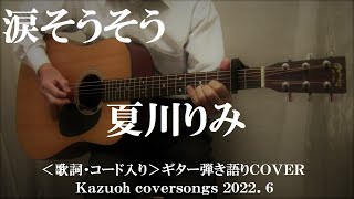 涙そうそう/夏川りみ/コード入り歌詞ハモリ付ギター弾き語りＣＯＶＥＲ/Kazuoh