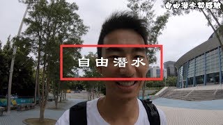 【台北 自由潛水．初體驗】原來沒想像中的難！